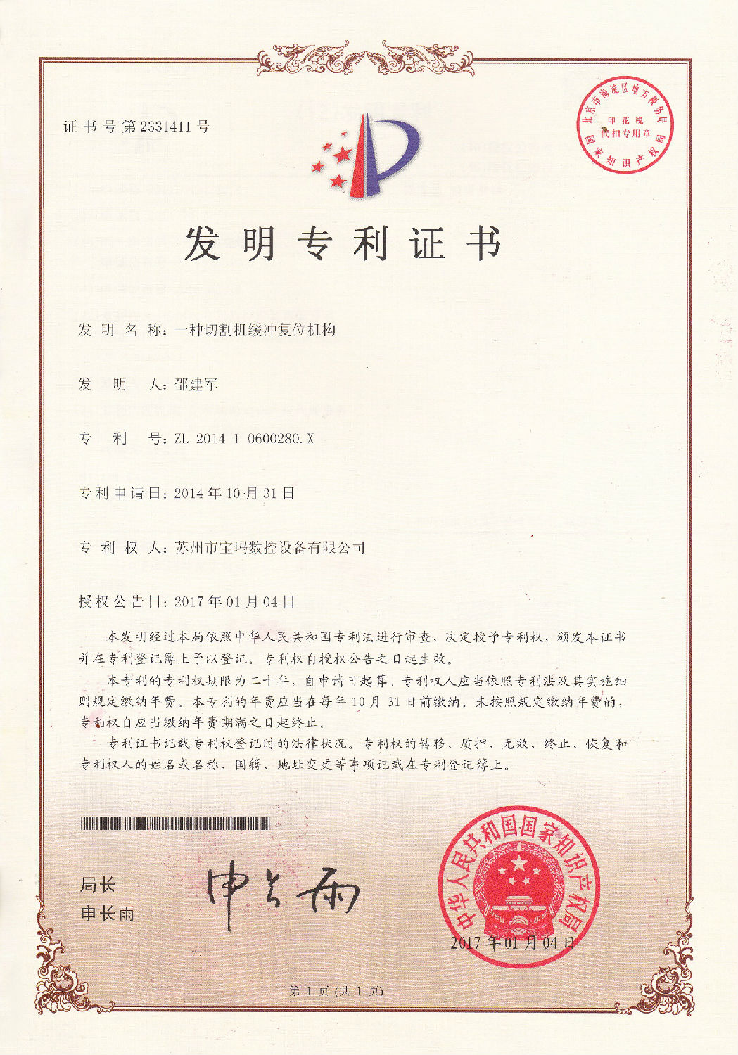 一種切割機緩沖復位機構(gòu)發(fā)明專利證書.jpg