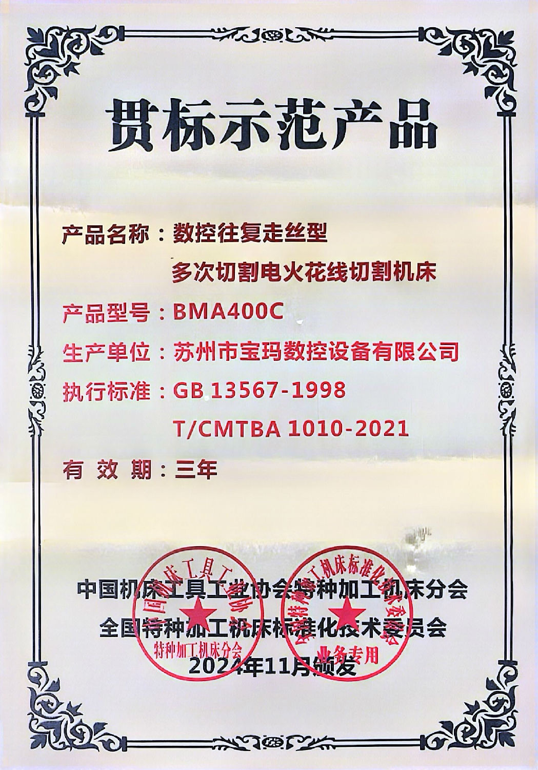 貫標示范產品證書.jpg